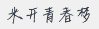 米开青春梦字体