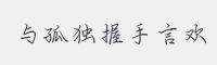 与孤独握手言欢字体