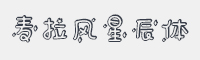 麦拉风星辰体字体