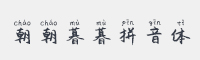 朝朝暮暮拼音体字体