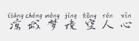 凉城梦境空人心字体