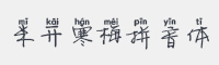 米开寒梅拼音体字体