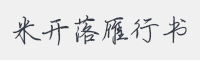 米开落雁行书字体