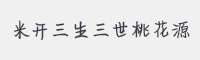 米开三生三世桃花源字体