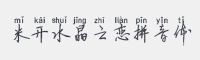 米开水晶之恋拼音体字体