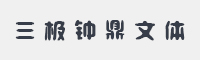 三极钟鼎文体字体