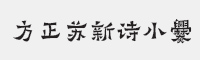 方正苏新诗小爨字体