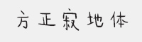 方正寂地简体字体
