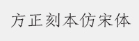 方正刻本仿宋简体字体