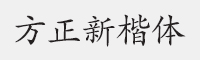 方正新楷体简体字体