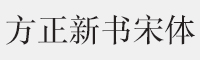 方正新书宋简体字体