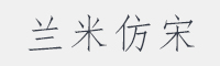 兰米仿宋字体