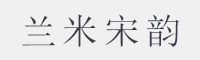 兰米宋韵字体
