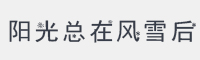 阳光总在风雪后字体