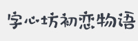 字心坊初恋物语字体