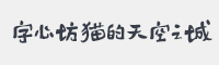 字心坊猫的天空之城特别定制版字体