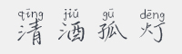 清酒孤灯字体