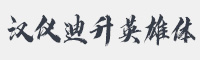 汉仪迪升英雄体字体