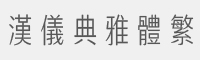 汉仪典雅体繁字体
