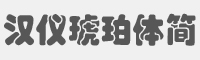 汉仪琥珀体简字体
