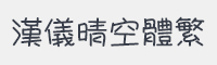汉仪晴空体繁字体