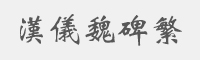 汉仪魏碑繁字体