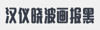 汉仪晓波画报黑字体