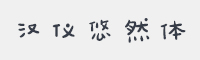 汉仪悠然体简字体