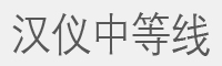 汉仪中等线字体
