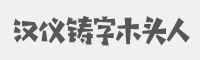 汉仪铸字木头人字体