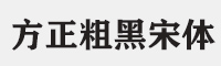 方正粗黑宋简体字体
