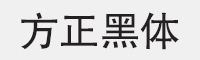 方正黑体简体字体