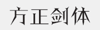 方正剑体简体字体