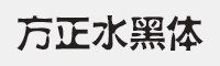 方正水黑简体字体