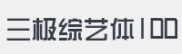 三极综艺体100字体