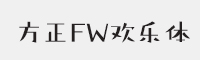 方正FW欢乐字体