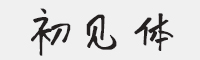 方正字汇-初见体字体