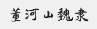 方正字迹-董河山魏隶字体 