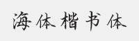 方正字迹-海体楷书简体字体