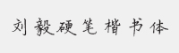 方正字迹-刘毅硬笔楷书简体字体