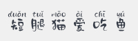 短腿猫爱吃鱼字体