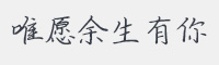 唯愿余生有你字体