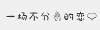 一场不分手的恋爱字体