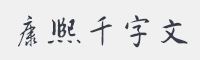 邯郸康熙千字文字体