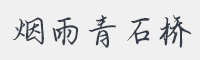 烟雨青石桥字体