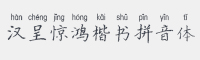 汉呈惊鸿楷书拼音体字体