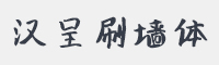 汉呈刷墙体字体