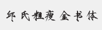方正字迹-邱氏粗瘦金书简体字体