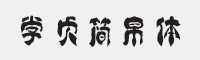 方正字迹-学贞简帛简体字体