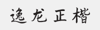 方正字迹-逸龙正楷简字体